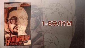 «Баатырлар эмнеден өлөт» - Мелис Макенбаев | 1-бөлүм | Укма Китеп | Кыргызча аудио китеп