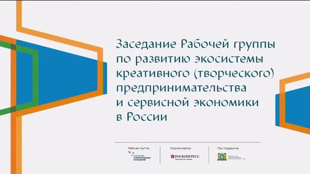 Развитие экосистемы креативного предпринимательства и сервисной экономики в России смотреть онлайн