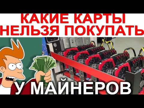 КАКИЕ ВИДЕОКАРТЫ НЕЛЬЗЯ ПОКУПАТЬ У МАЙНЕРОВ.