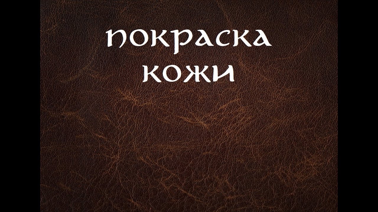Как покрасить кожу растительного дубления (ЧАСТЬ 2) смотреть онлайн