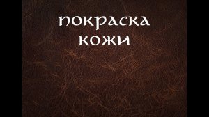 Как покрасить кожу растительного дубления (ЧАСТЬ 2)