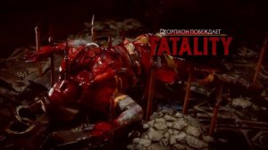 Мортал Комбат 11 Все Стейдж Фаталити