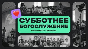 Субботнее богослужение - 07.09.2024 / Адвентисты Оренбурга
