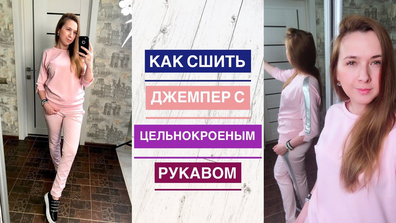 Как сшить джемпер с цельнокроеным рукавом |TIM_hm| смотреть онлайн