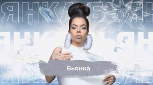 Бьянка  - SnowПати 24