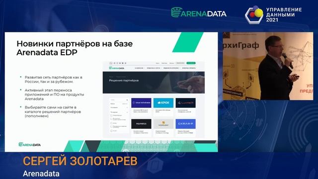 Выступление Сергея Золотарева на форуме "Управление данными" (23.09.2021) смотреть онлайн