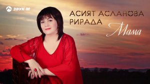Асият Асланова - Мама
