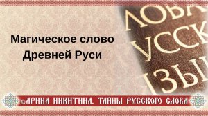 Магическое слово. Сила сказанного слова | Арина Никитина