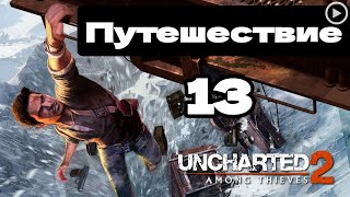 Прохождение Uncharted 2:Среди воров - 13.Путешествие смотреть онлайн