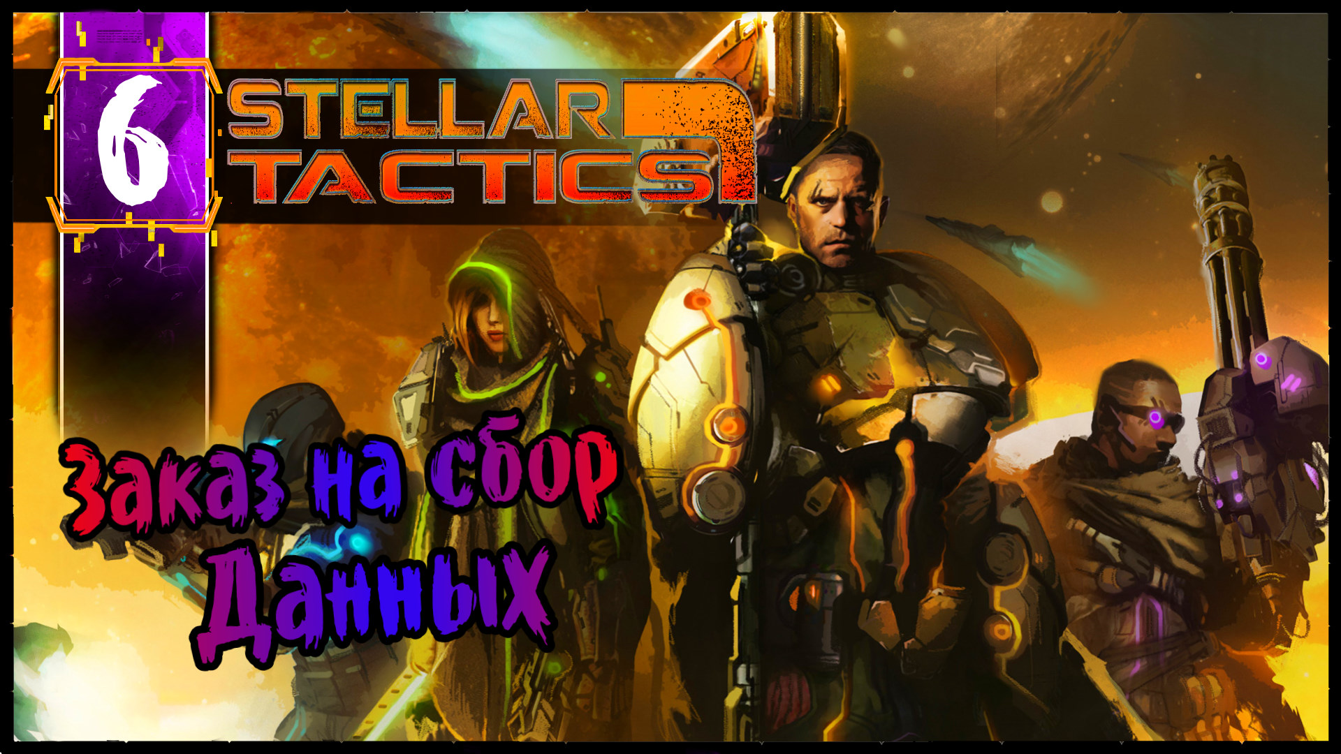Заказ На Сбор Данных - Stellar Tactics Прохождение #6 Олдскулы Свело - РПГ Squad Base