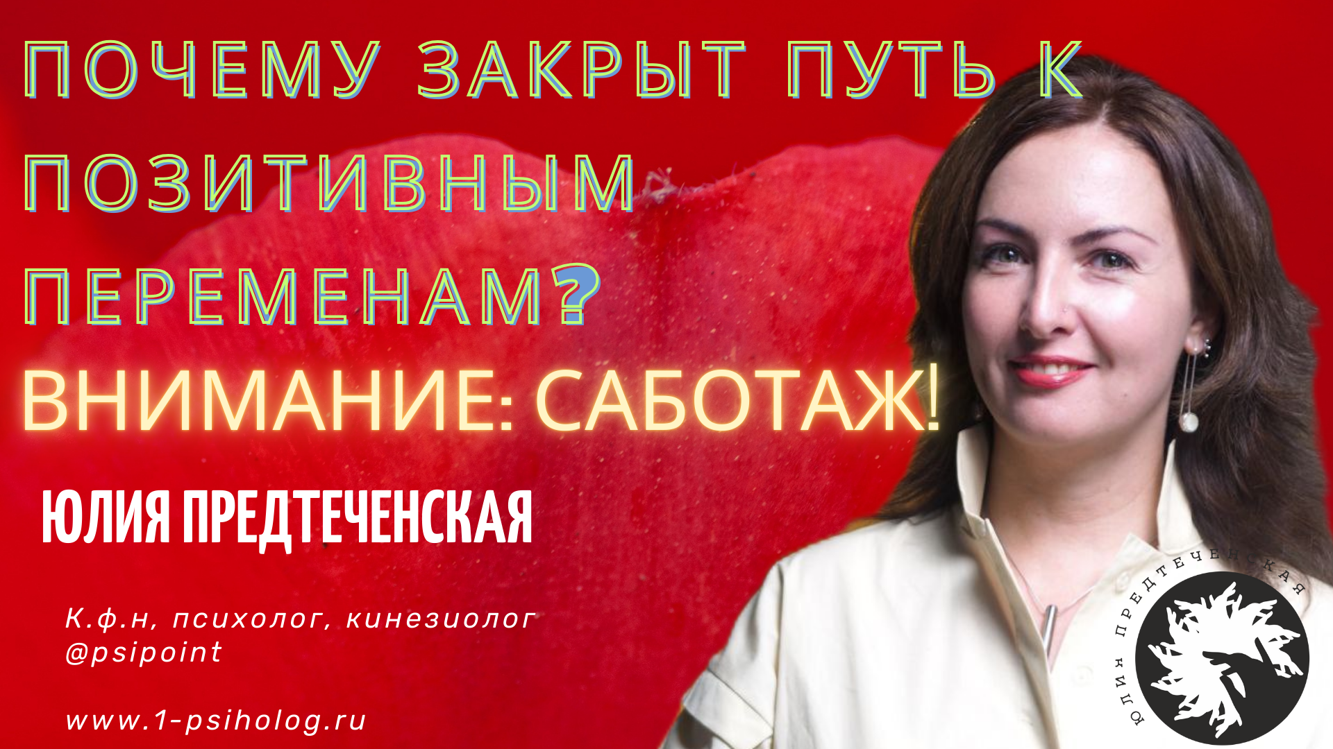 Саботаж и работа с ним. Юлия Предтеченская и Нина Ганжара. смотреть онлайн