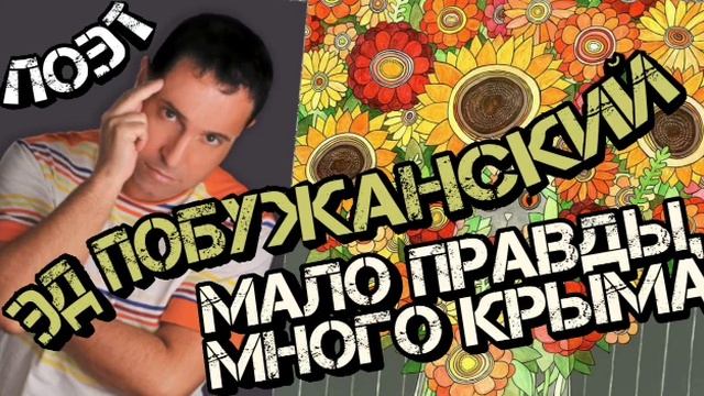 Поэт Эд Побужанский. Мало правды - много Крыма. Яркие стихи смотреть онлайн