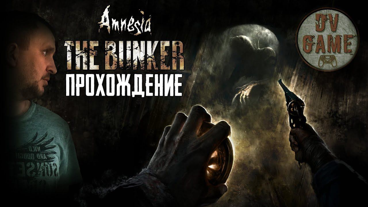 AMNESIA THE BUNKER ПРОХОЖДЕНИЕ [ХОРРОР В ТЕМНОТЕ] DV GAME #1 смотреть онлайн