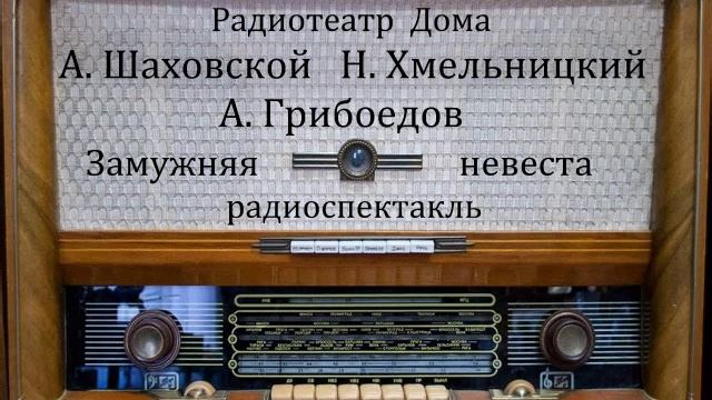 Замужняя невеста. А. Шаховской. Н. Хмельницкий. А. Грибоедов. Радиоспектакль 1976год. смотреть онлайн