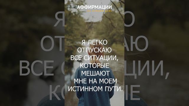Я СВОБОДЕН ОТ ЖЕЛАНИЯ КОНТРОЛИРОВАТЬ ЛЮДЕЙ И СИТУАЦИИ! Аффирмации на каждый день. смотреть онлайн