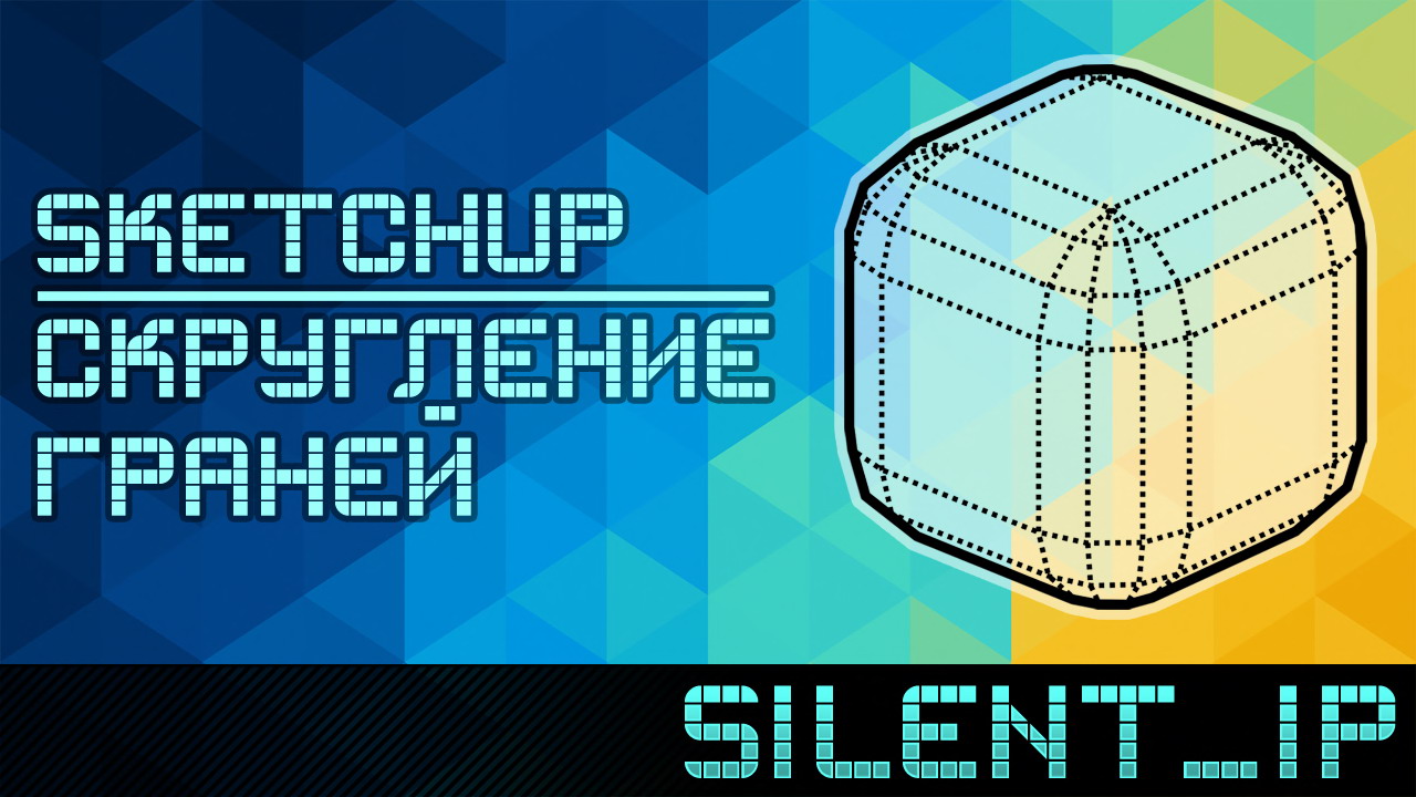 SketchUp: Скругление граней смотреть онлайн