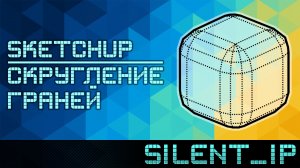 SketchUp: Скругление граней