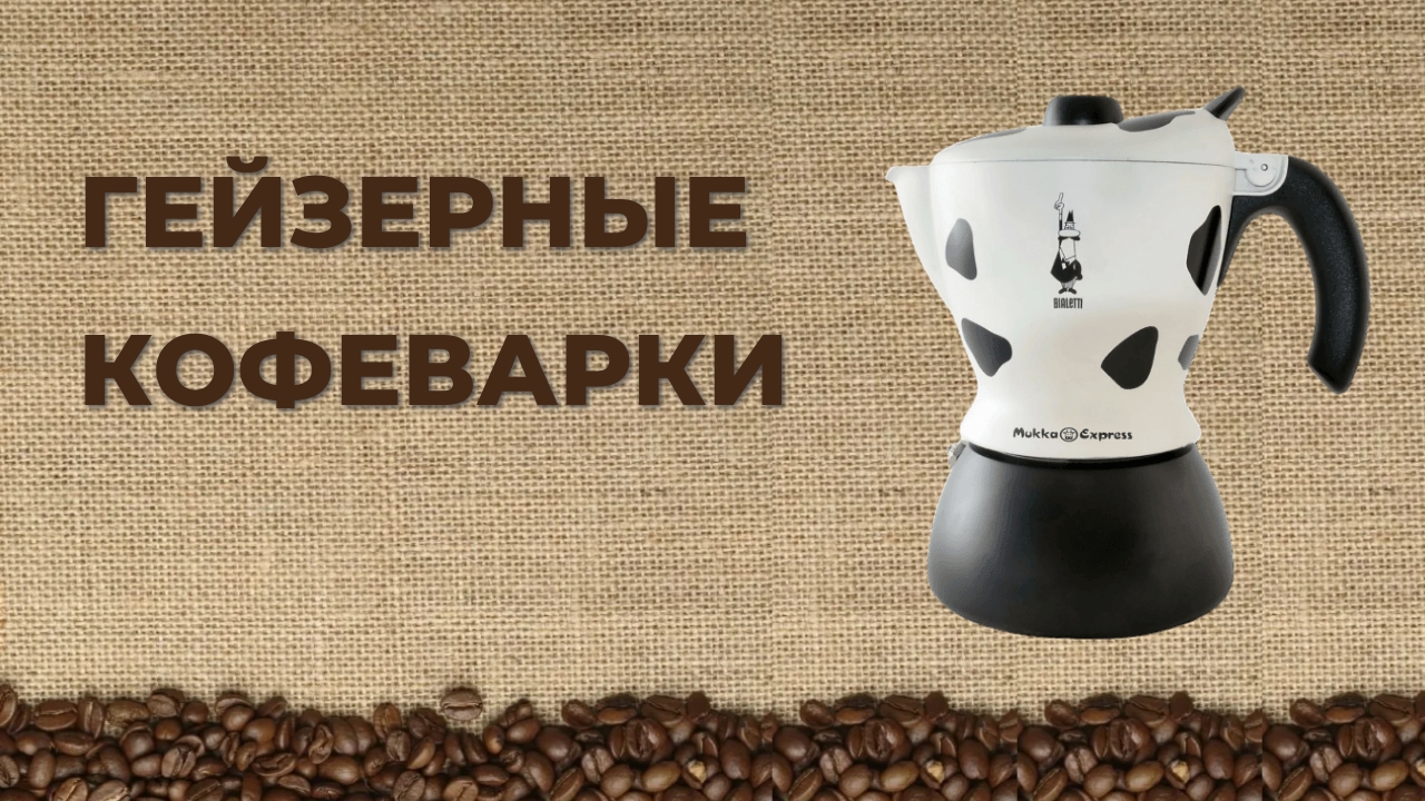 Топ-5 гейзерных кофеварок. Как выбрать лучшую в 2023 году смотреть онлайн