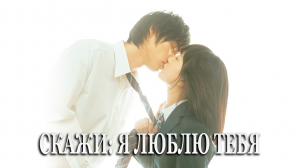 Скажи: «Я люблю тебя» (дорама, 2014)