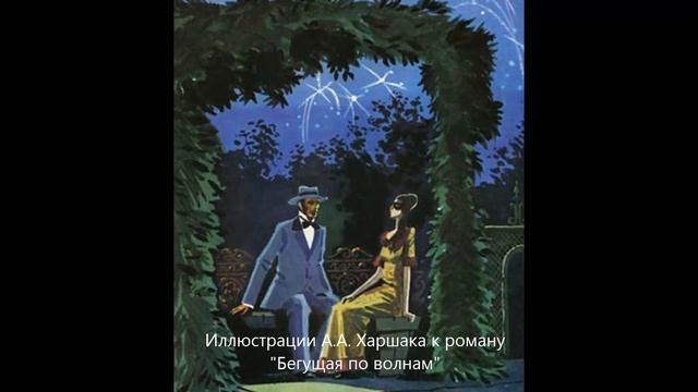По страницам биографии А.С.Грина смотреть онлайн