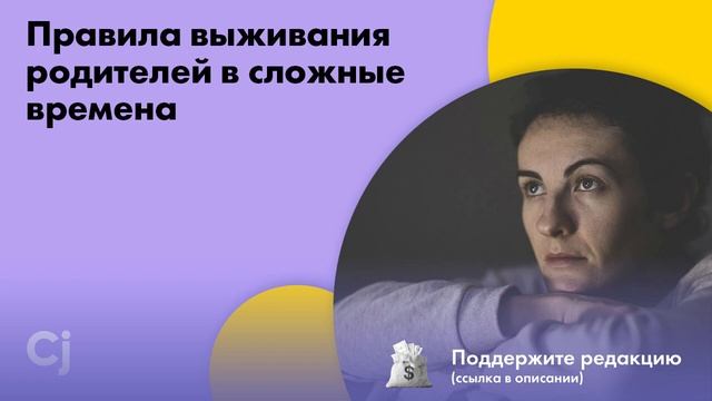 Правила выживания родителей в сложные времена