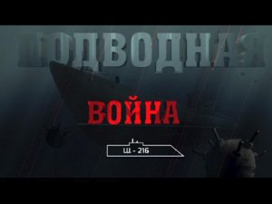 «Подводная война. Щ-216»