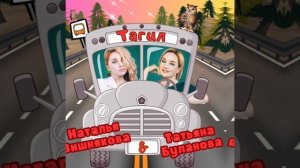 Дуэт ,,Тагил,, Татьяна Буланова & Наталья Вишнякова ???