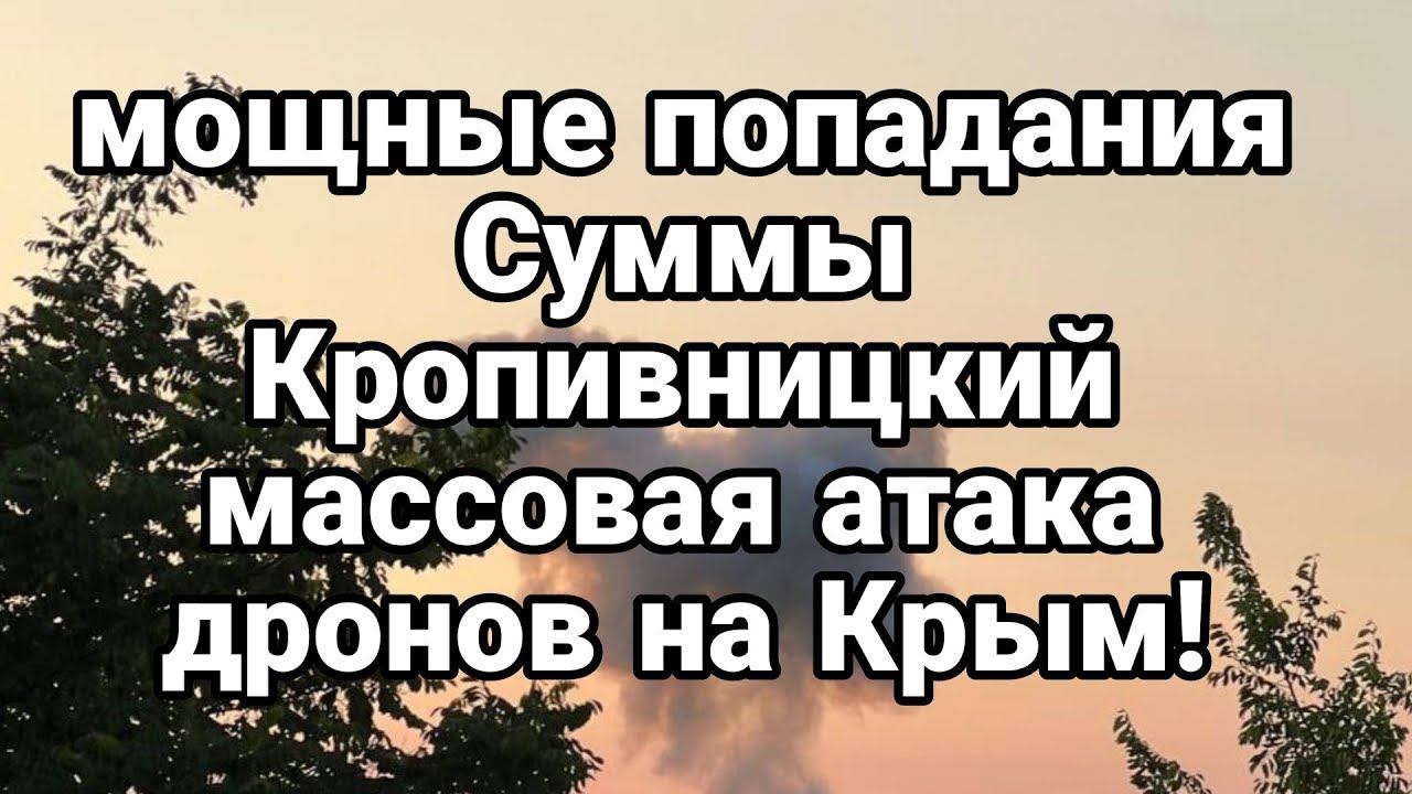 М0ЩНЫЕ П0ПАДАНИЯ Суммы Кропивницкий МАСС0ВАЯ аткака дронов на Крым