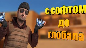 Играю в стендофф 2 с софтом