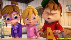 Элвин и Бурундуки 3