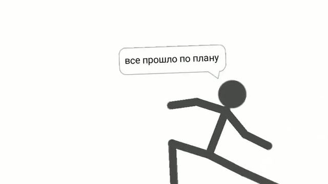 всё прошло по плану - мем.