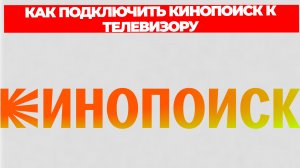 КАК ПОДКЛЮЧИТЬ КИНОПОИСК К ТЕЛЕВИЗОРУ