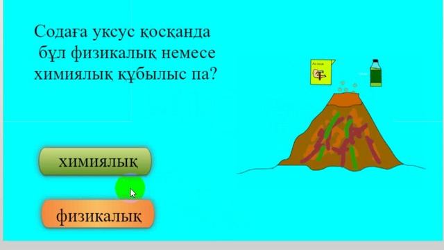 Тест "Физикалық және химиялық құбылыстар " смотреть онлайн