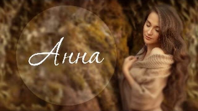 Значение имени Анна смотреть онлайн