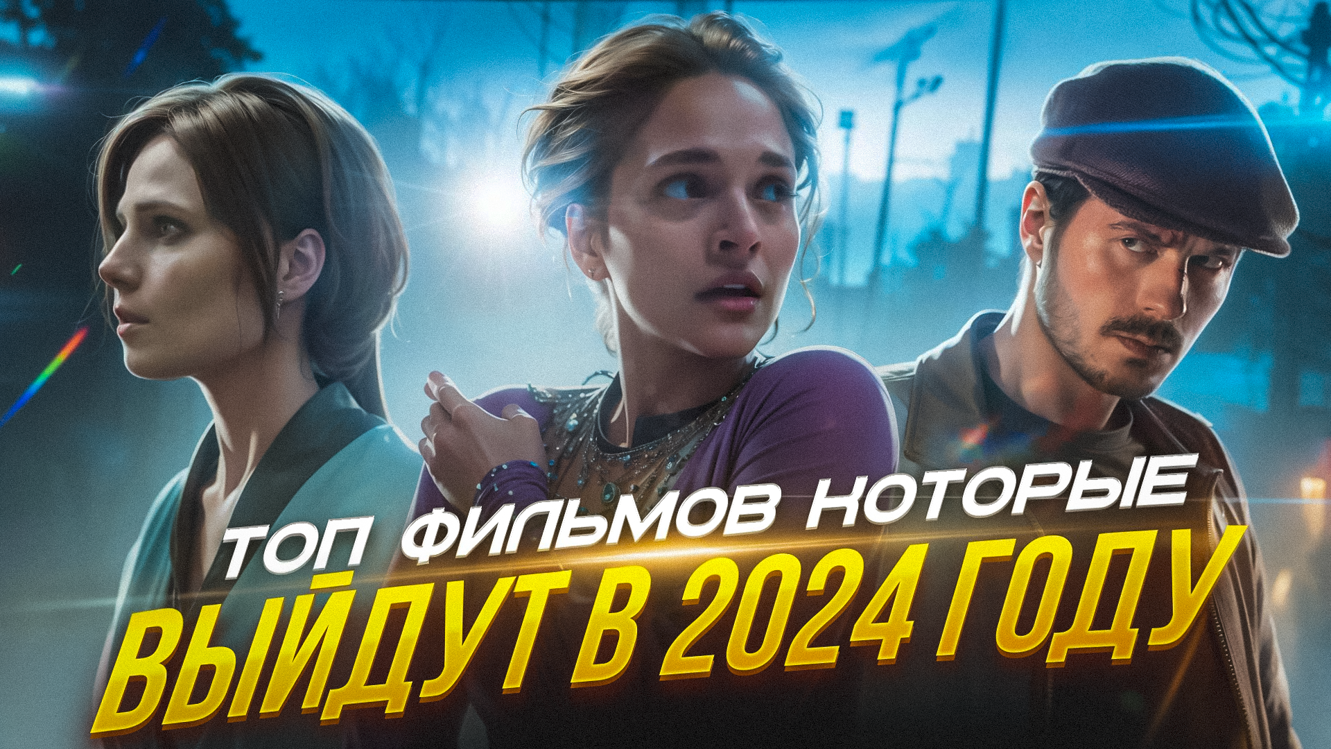 ТОП ФИЛЬМОВ КОТОРЫЕ ВЫЙДУТ В 2024 ГОДУ смотреть онлайн