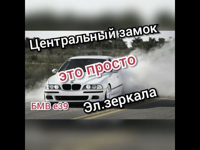 БМВ Е39 Ремонт и разборка центрального замка и электрозеркал это просто... смотреть онлайн