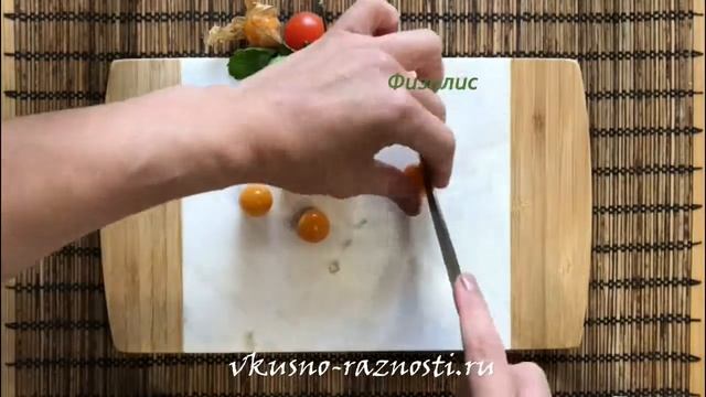 Салат из осьминогов физалиса и черри смотреть онлайн