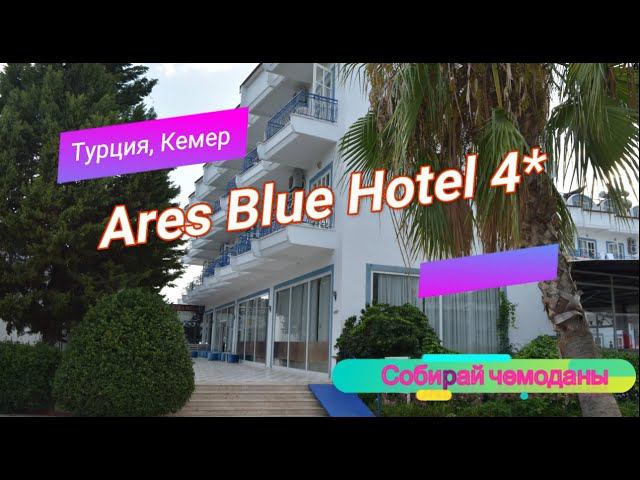 Отзыв об отеле Ares Blue Hotel 4* (Турция, Кемер) смотреть онлайн