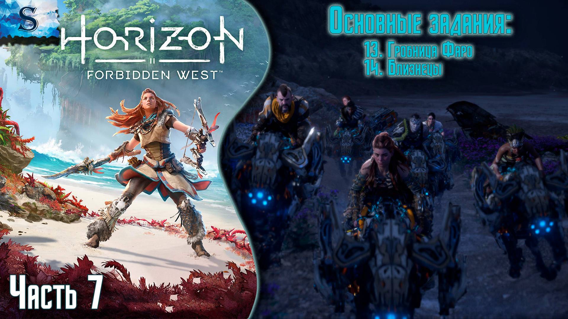 Horizon Forbidden West ✦ Основные задания ✦ Часть 7 ✦ #games #horizonforbiddenwest #Horizon