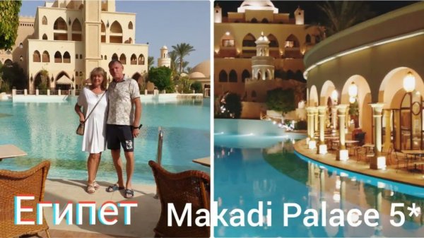 Куда бы мы вернулись.Makadi Palace 5* или Albatros Aqua Park Resort 4* Плюсы и Минусы