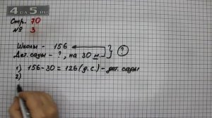 Страница 70 Задание 3 – Математика 3 класс Моро – Учебник Часть 2