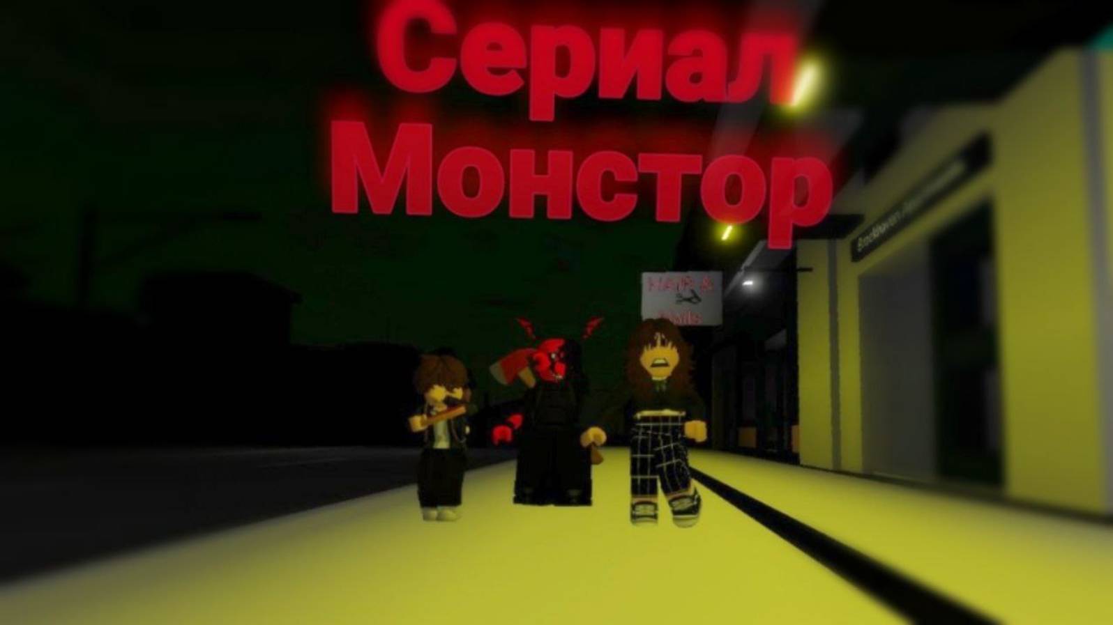 СЕРИАЛ МОНСТОР БРУКХЕВЕН РОБЛОКС