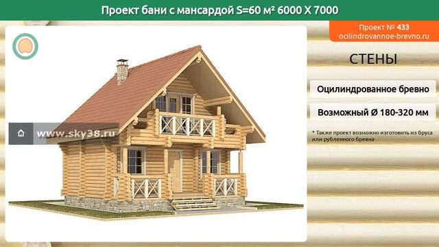 Проект бани № 433 с мансардным этажом 60 м2 6 X 7 из оцилиндрованного бревна смотреть онлайн
