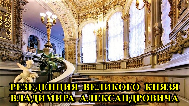 Санкт-Петербург: Резиденция великого князя Владимира Александровича смотреть онлайн
