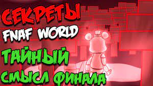 СЕКРЕТЫ И ТЕОРИИ - FNAF WORLD - ИСТИННЫЙ ФИНАЛ смотреть онлайн