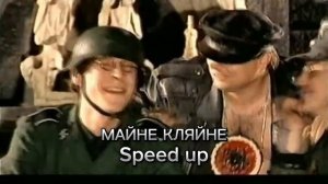 Хенде хох - Майне Кляйне speed up