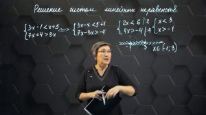 Решение системы линейных неравенств с одной переменной. 6 класс.