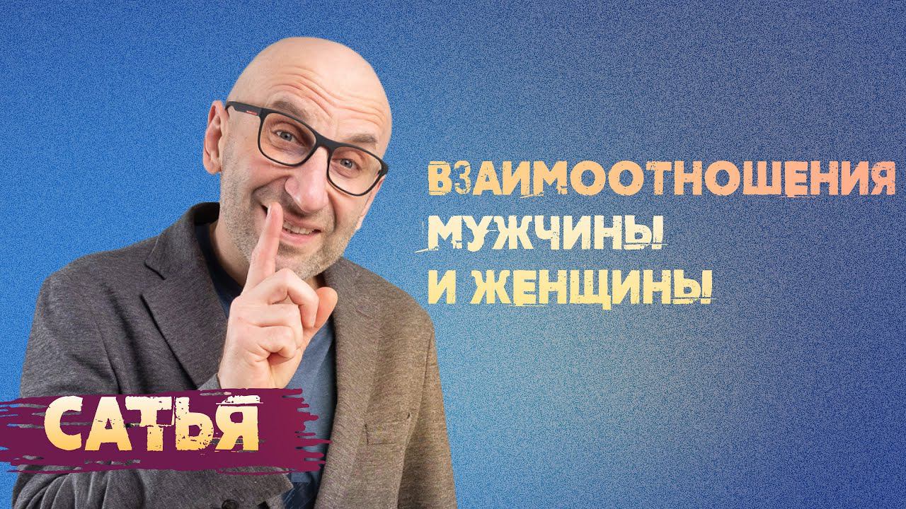 Сатья. Взаимоотношения мужчины и женщины. смотреть онлайн