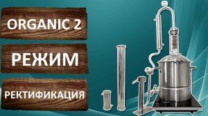 Organic 2. Режим ректификация. Вторая дробная перегонка на самогонном аппарате Органик 2.