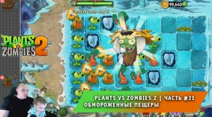 Растения против зомби 2 - #31 ➤ Прохождение игры Plants vs Zombies 2 ➤ Обмороженные пещеры